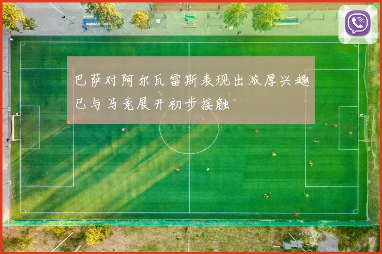 巴萨对阿尔瓦雷斯表现出浓厚兴趣已与马竞展开初步接触