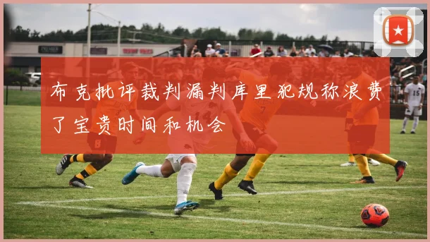 布克批评裁判漏判库里犯规称浪费了宝贵时间和机会