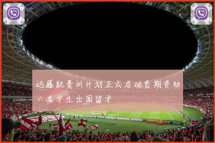 远藤航青训计划正式启动首期资助六名学生出国留学
