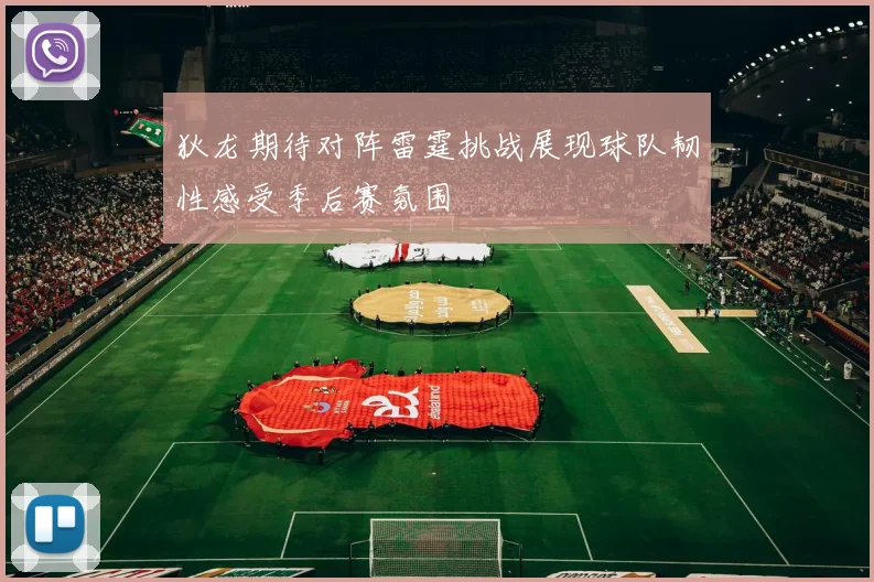 狄龙期待对阵雷霆挑战展现球队韧性感受季后赛氛围