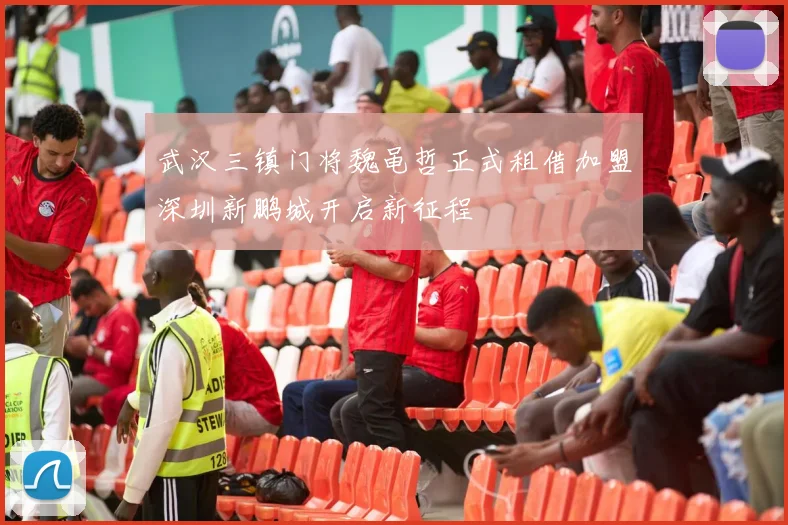 武汉三镇门将魏黾哲正式租借加盟深圳新鹏城开启新征程