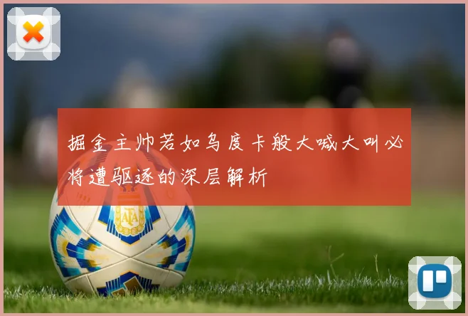 掘金主帅若如乌度卡般大喊大叫必将遭驱逐的深层解析