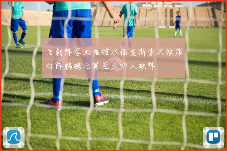 马刺阵容大幅缩水福克斯索汉缺席对阵鹈鹕比赛至少四人缺阵