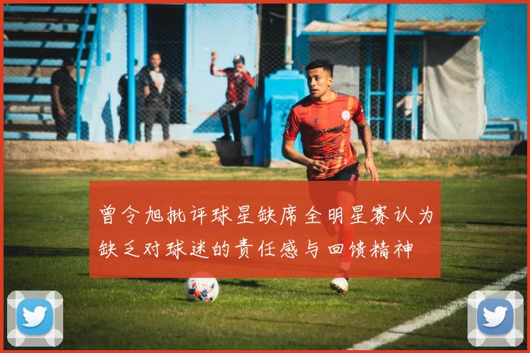 曾令旭批评球星缺席全明星赛认为缺乏对球迷的责任感与回馈精神