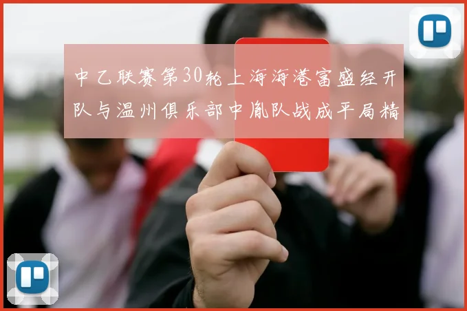 中乙联赛第30轮上海海港富盛经开队与温州俱乐部中胤队战成平局精彩对决