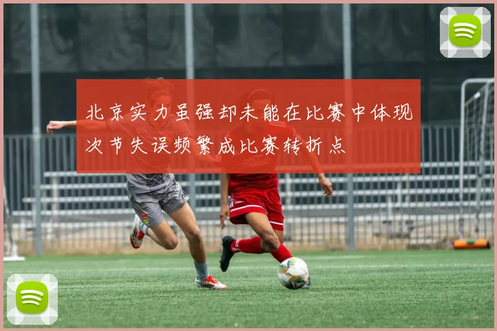北京实力虽强却未能在比赛中体现次节失误频繁成比赛转折点
