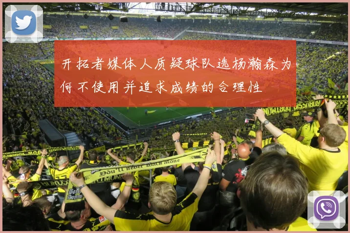 开拓者媒体人质疑球队选杨瀚森为何不使用并追求成绩的合理性