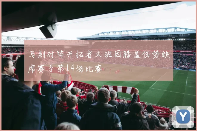 马刺对阵开拓者文班因膝盖伤势缺席赛季第14场比赛