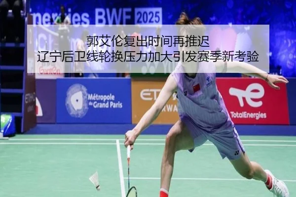 郭艾伦复出时间再推迟 辽宁后卫线轮换压力加大引发赛季新考验